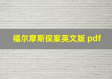 福尔摩斯探案英文版 pdf